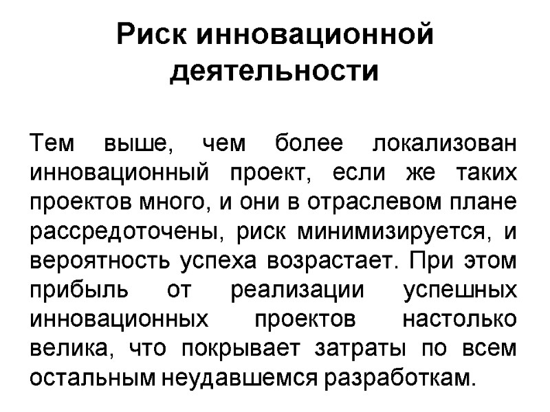 Риск инновационной деятельности  Тем выше, чем более локализован инновационный проект, если же таких